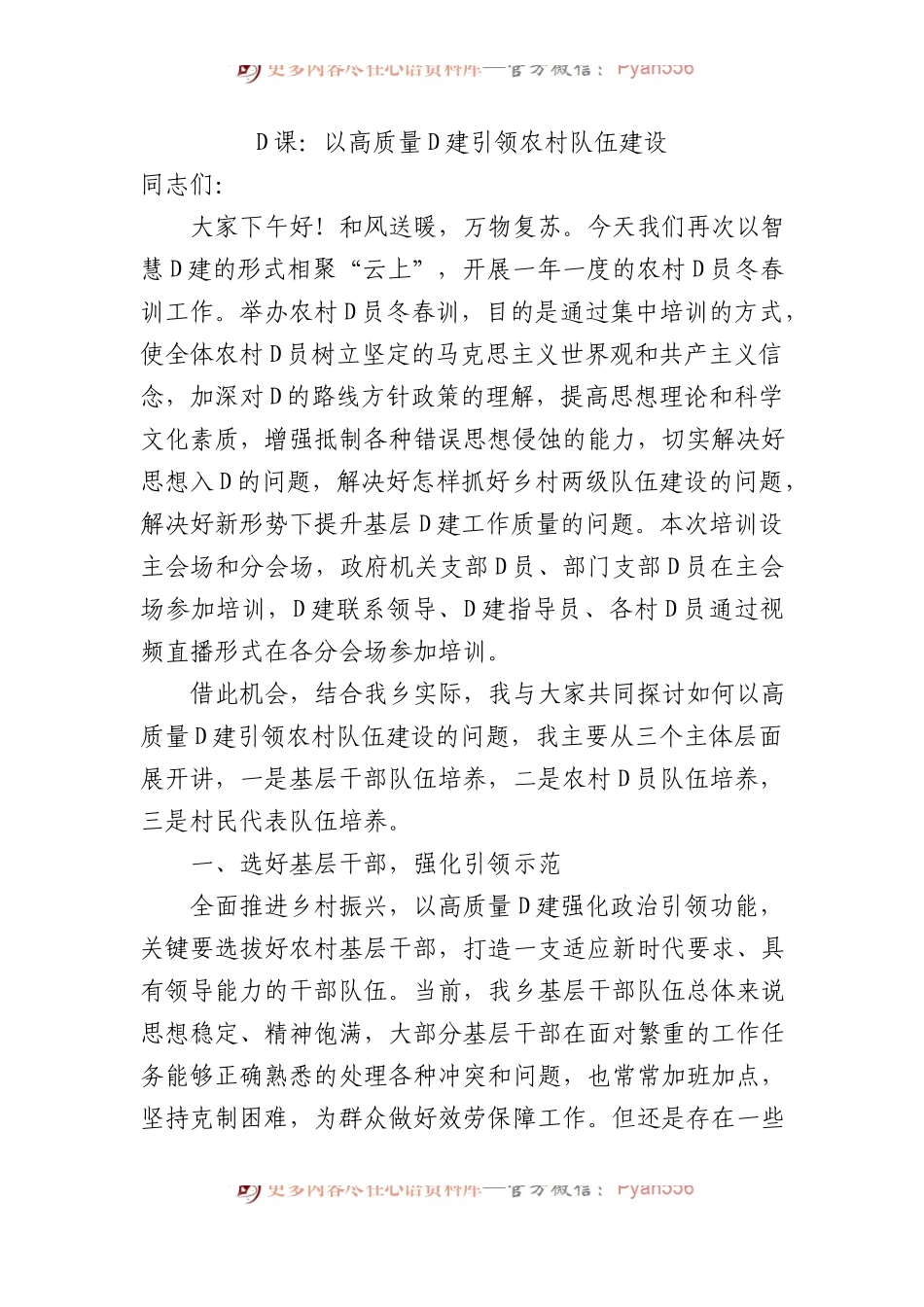 党课：以高质量党建引领农村队伍建设.docx_第1页