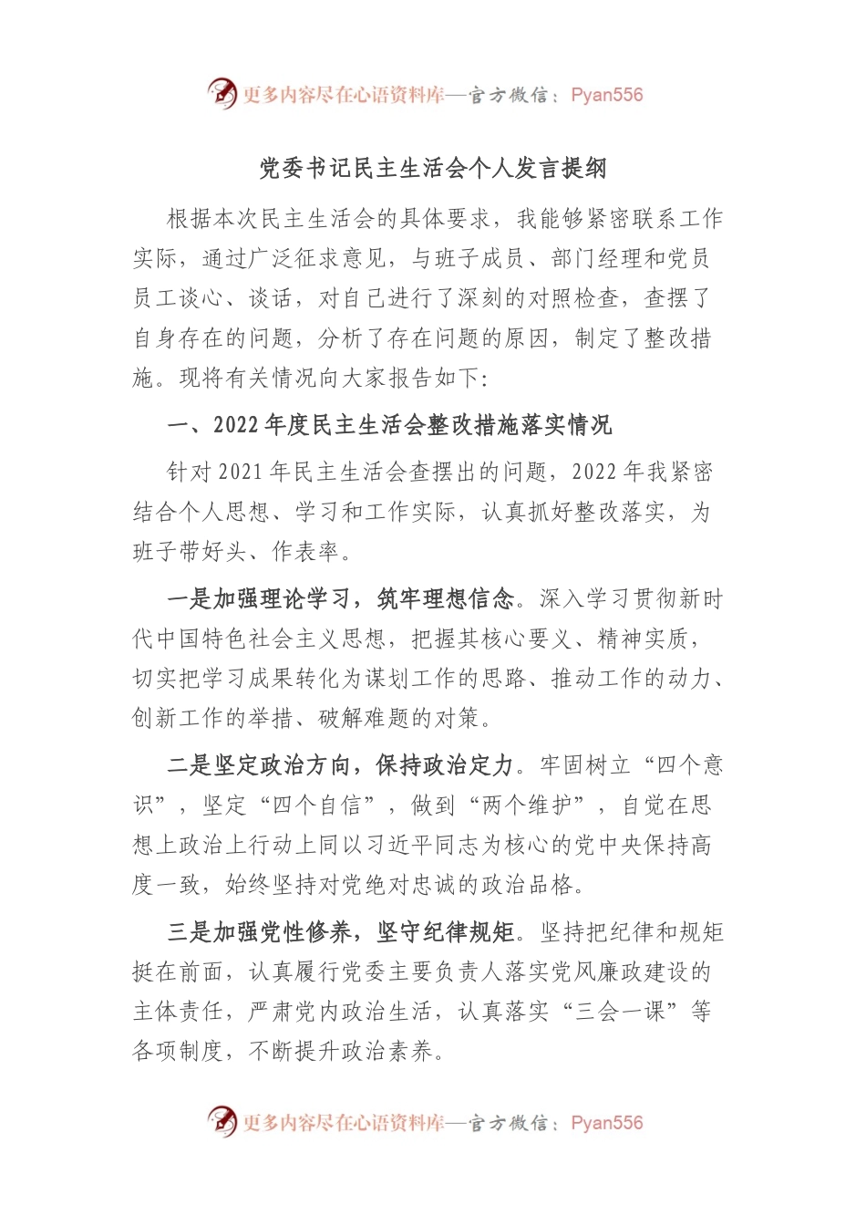 党委书记民主生活会个人发言提纲.docx_第1页