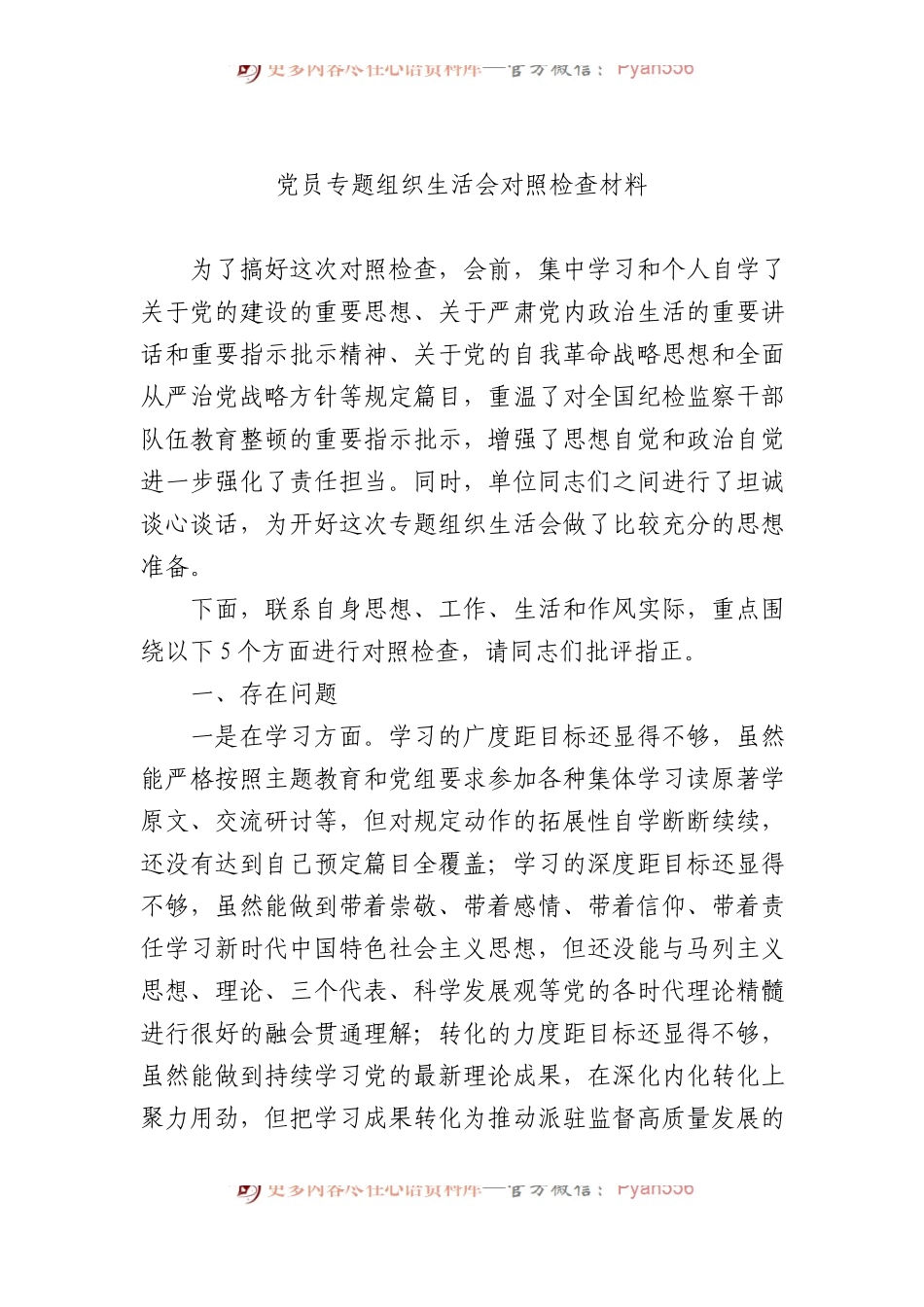 党员专题组织生活会对照检查材料.docx_第1页