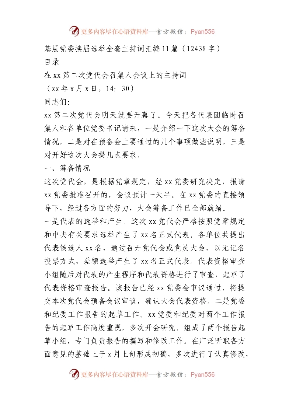 党委换届选举全套主持词汇编11篇.docx_第1页