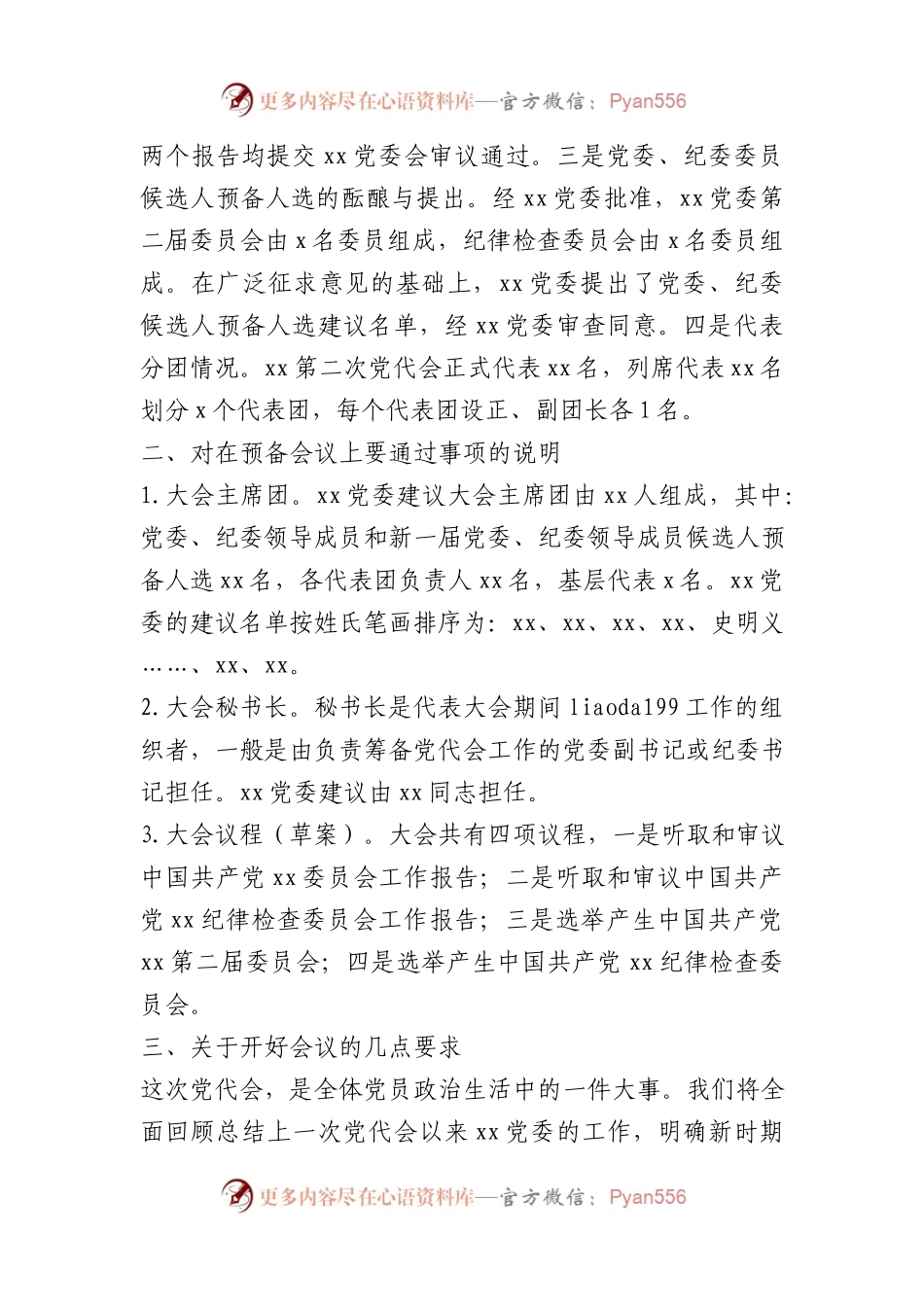 党委换届选举全套主持词汇编11篇.docx_第2页