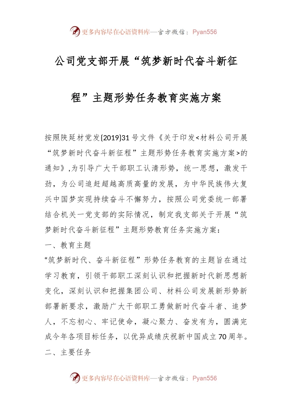 公司党支部开展“筑梦新时代 奋斗新征程”主题形势任务教育实施方案.docx_第1页