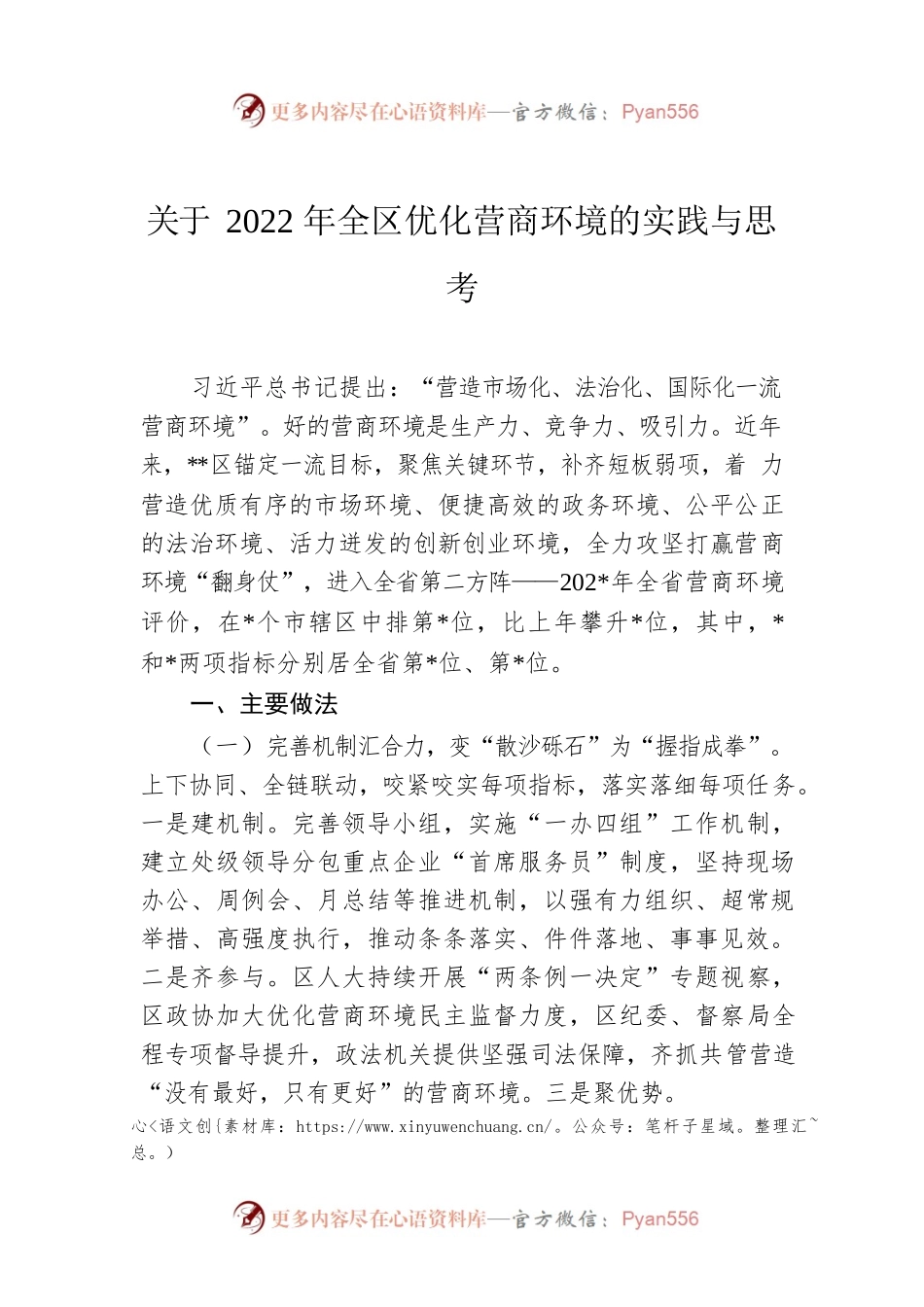 关于2022年全区优化营商环境的实践与思考.docx_第1页