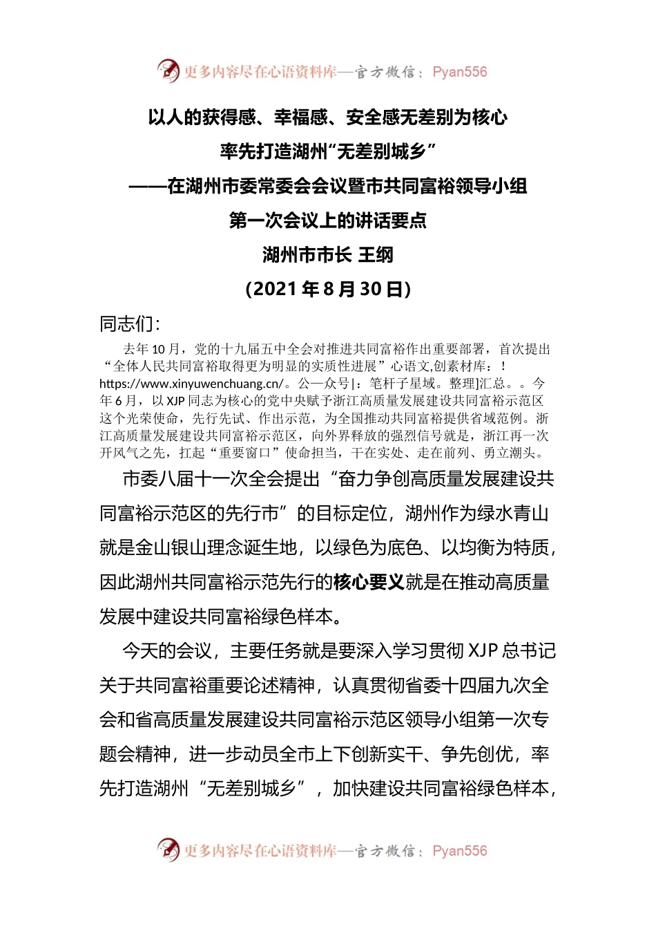 共同富裕领导小组第一次会议上的讲话要点.docx_第1页