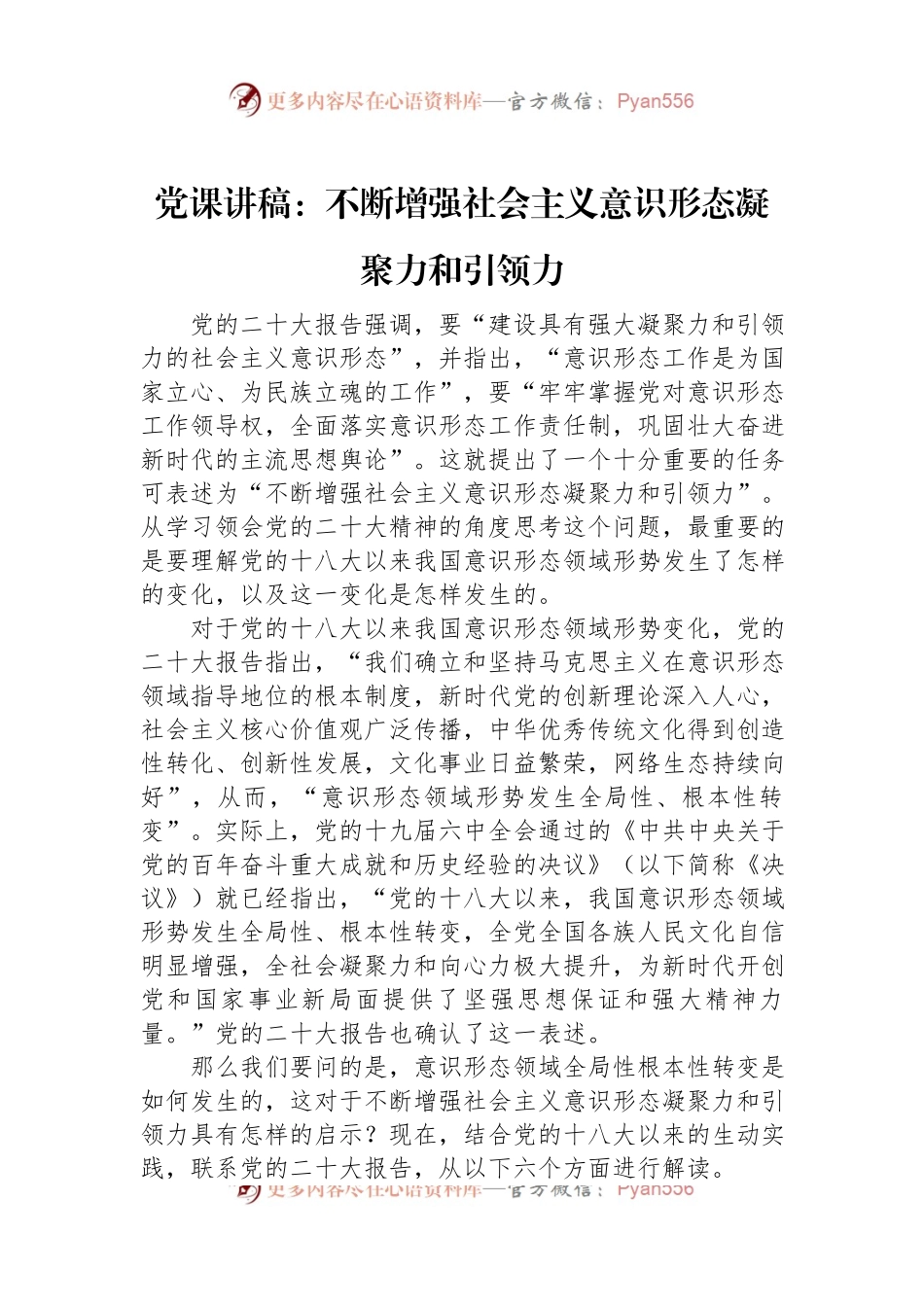 党课讲稿：不断增强社会主义意识形态凝聚力和引领力.docx_第1页