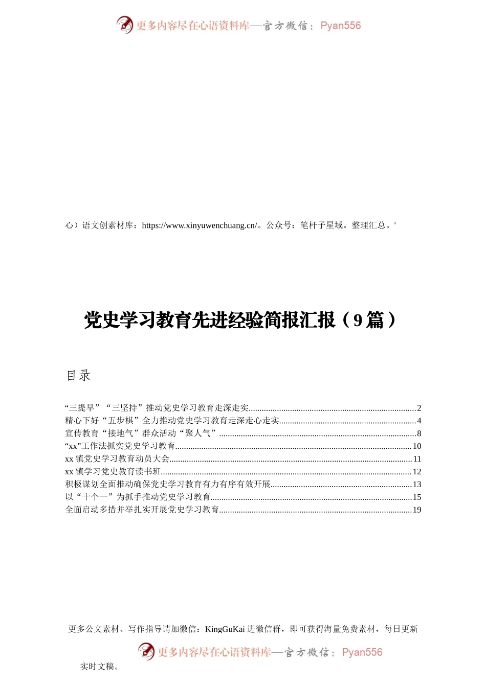 党史学习教育先进经验简报汇报9篇.docx_第1页