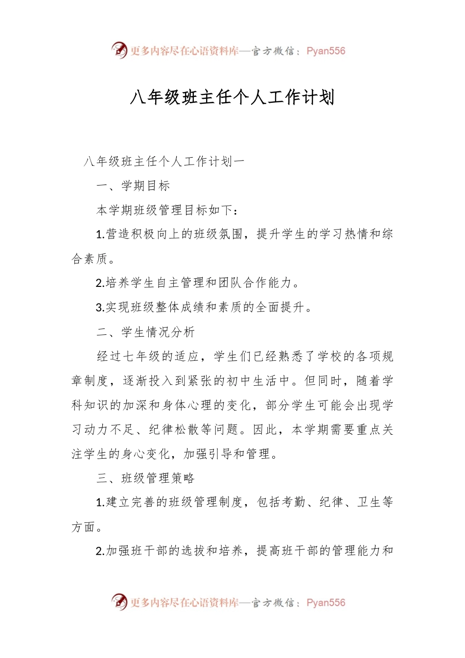 八年级班主任个人工作计划.docx_第1页