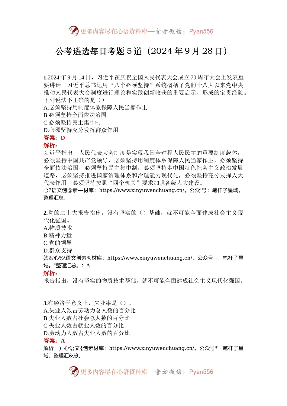 公考遴选每日考题5道（2024年9月28日）.docx_第1页