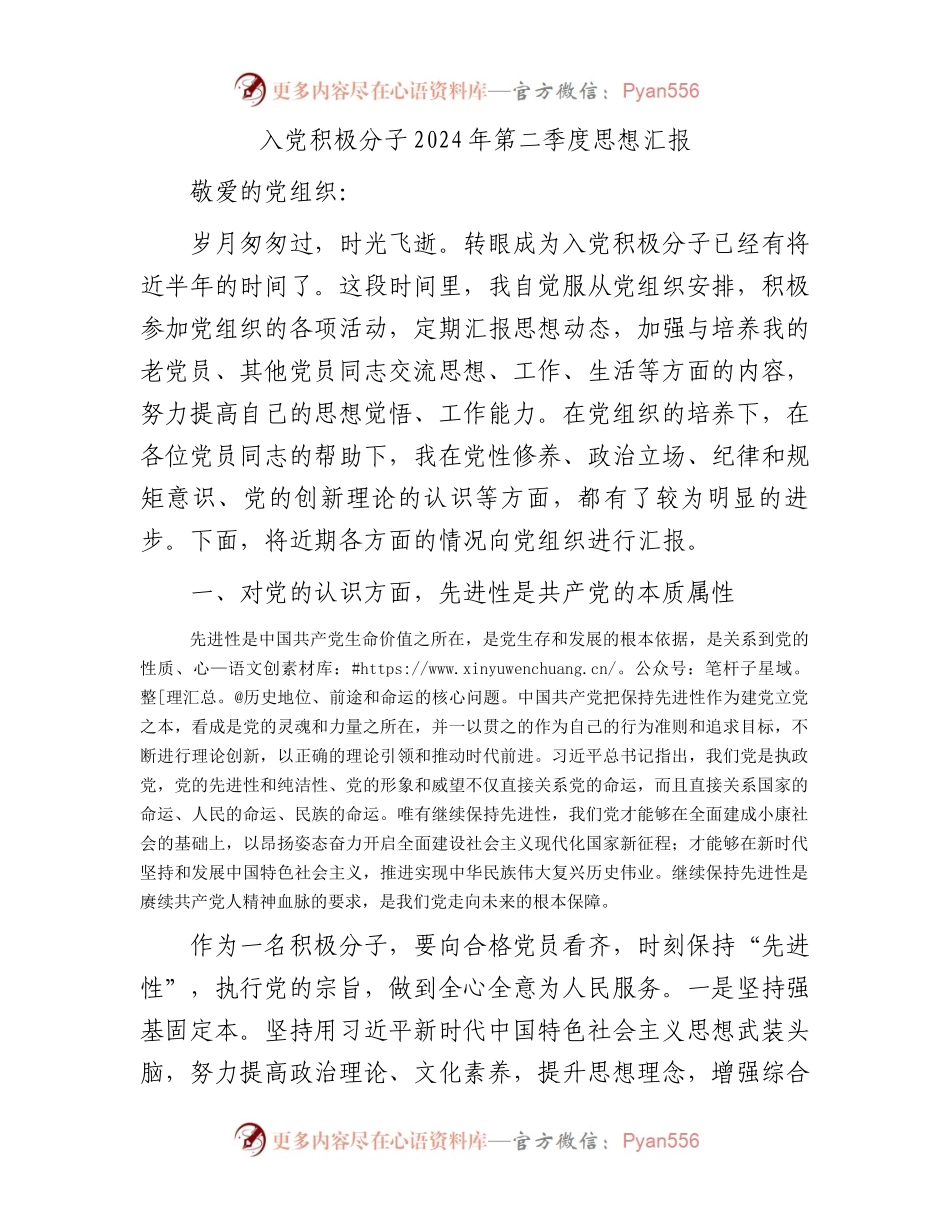 入党积极分子2024年第二季度思想汇报.docx_第1页