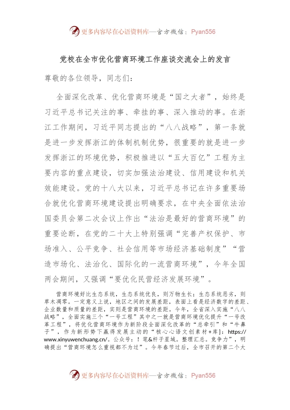 党校在全市优化营商环境工作座谈交流会上的发言.docx_第1页