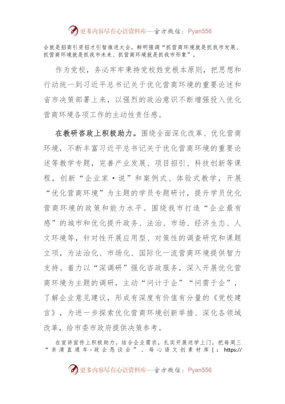 党校在全市优化营商环境工作座谈交流会上的发言.docx_第2页