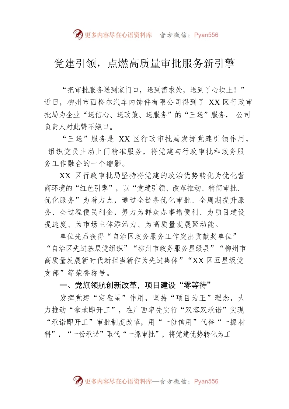 党建引领，点燃高质量审批服务新引擎（20230504）.docx_第1页