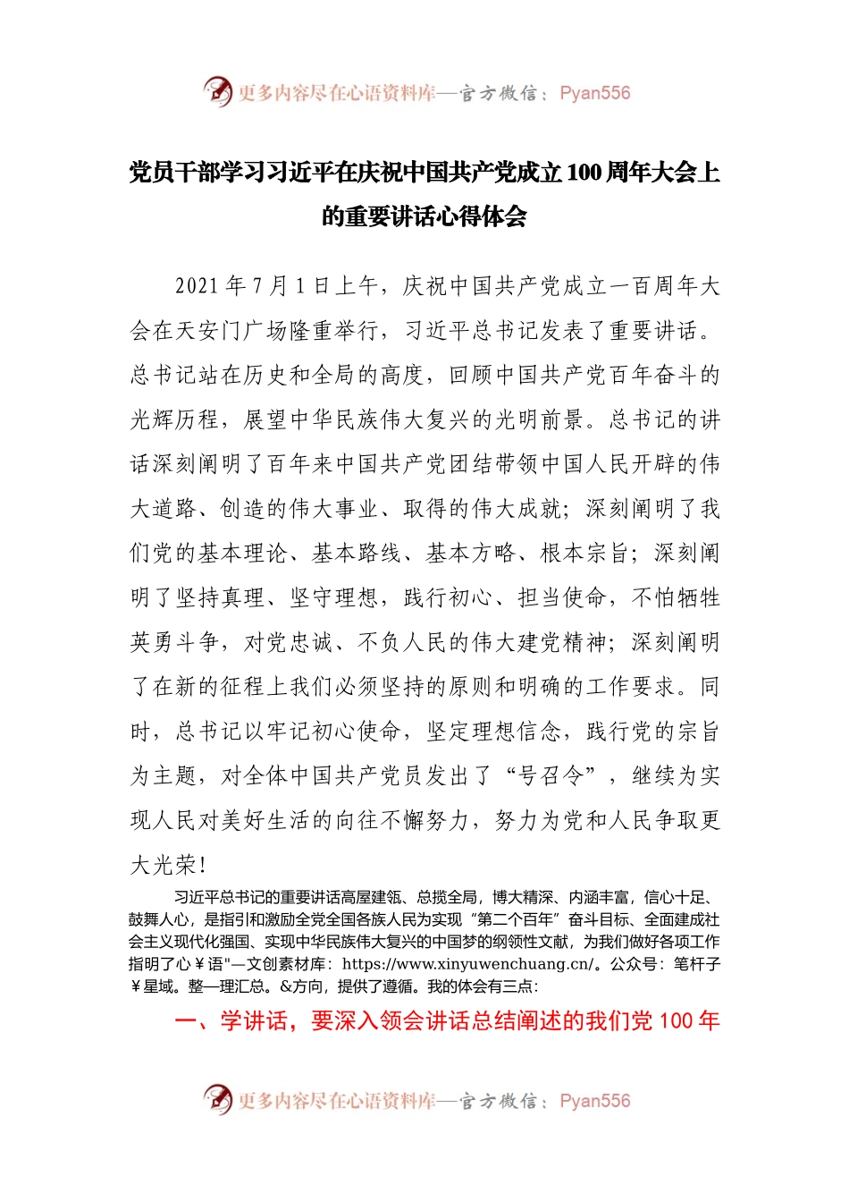 党员干部学习习近平总书记在庆祝中国共产党成立100周年大会上的重要讲话心得体会.docx_第1页