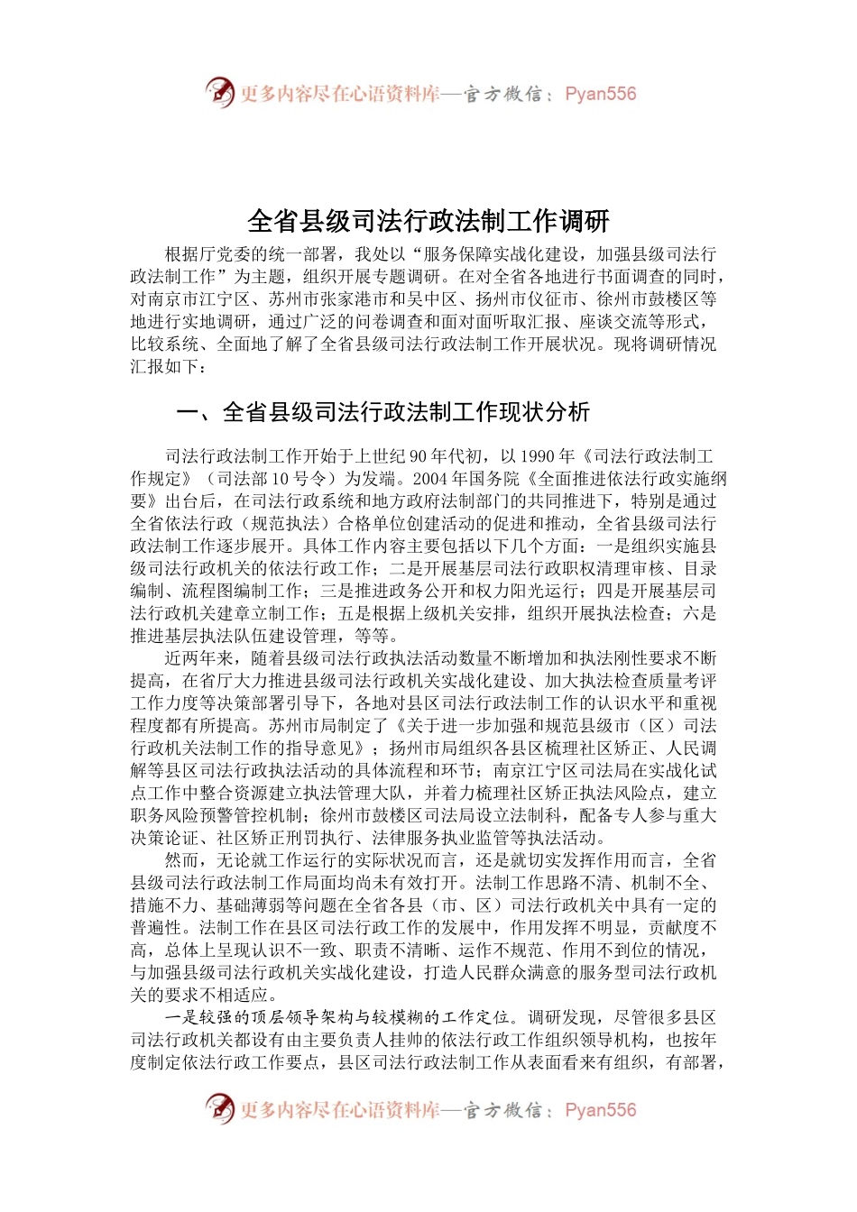 全省县级司法行政法制工作调研.docx_第1页