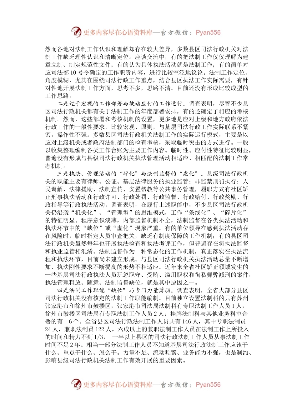 全省县级司法行政法制工作调研.docx_第2页