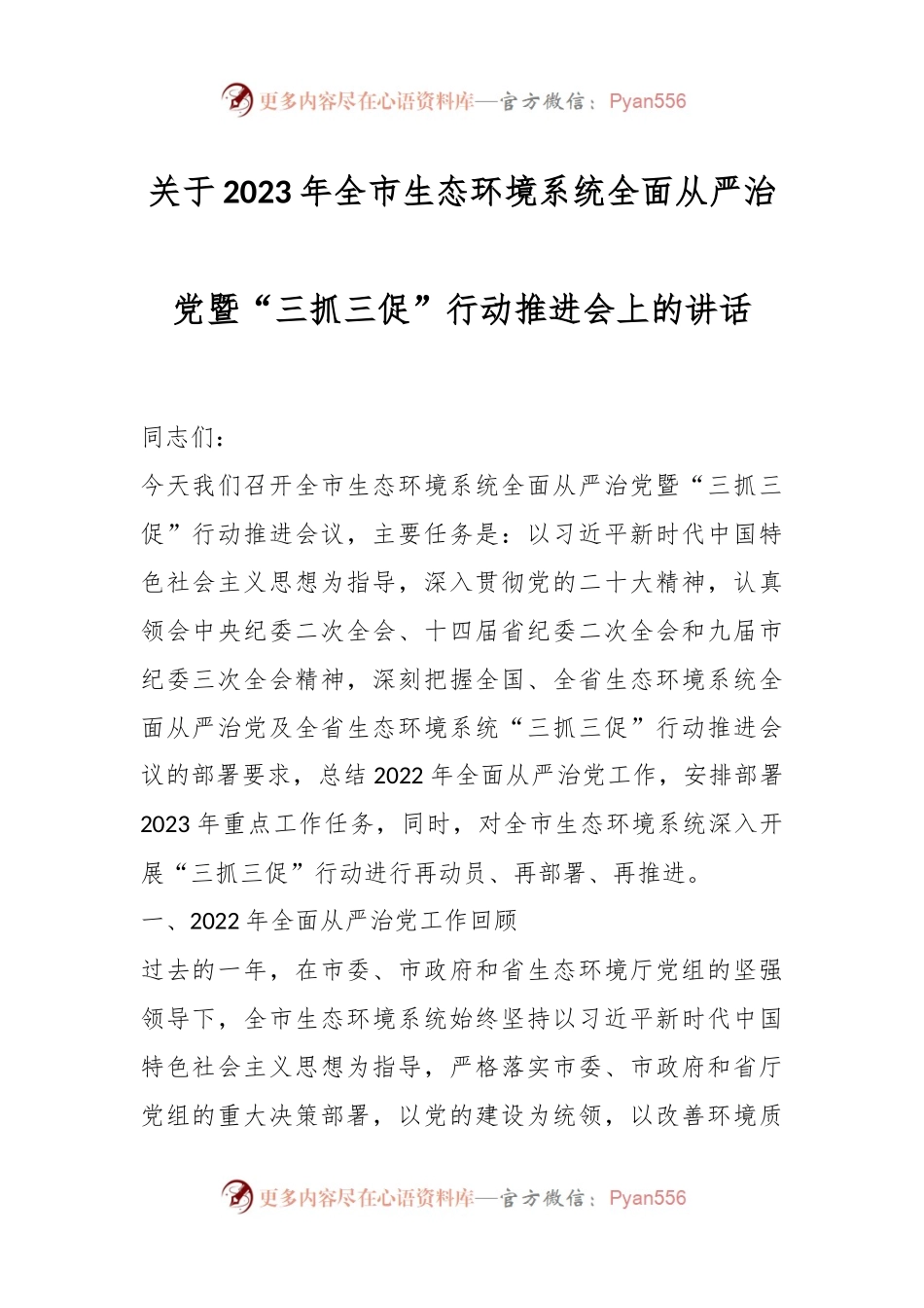 关于2023年全市生态环境系统全面从严治党暨“三抓三促”行动推进会上的讲话.docx_第1页