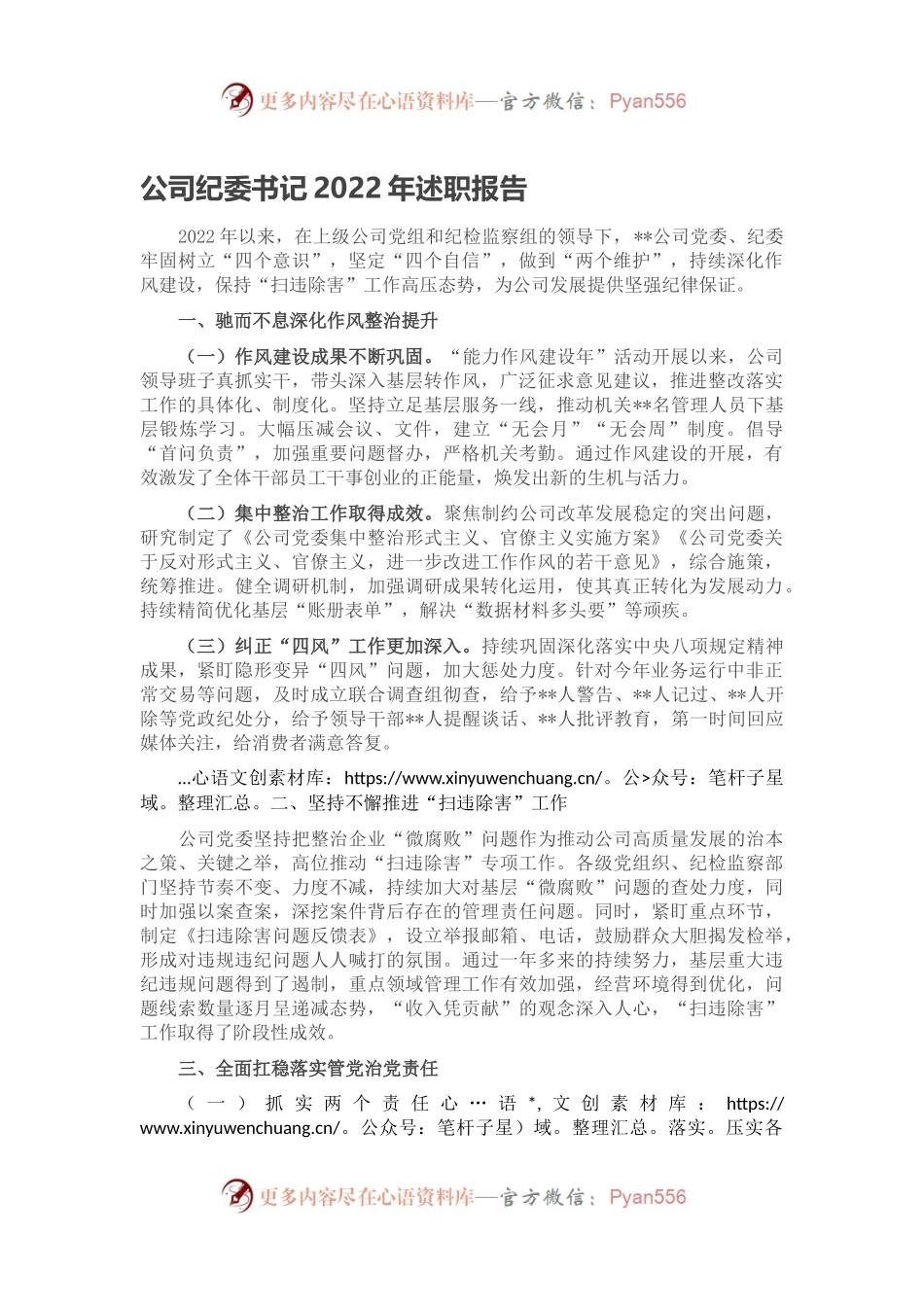 公司纪委书记2022年述职报告.docx_第1页