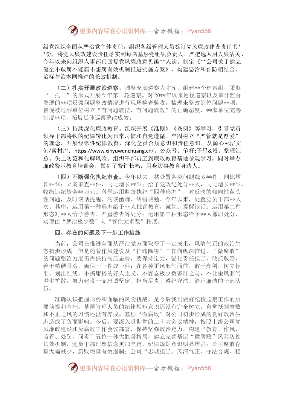 公司纪委书记2022年述职报告.docx_第2页