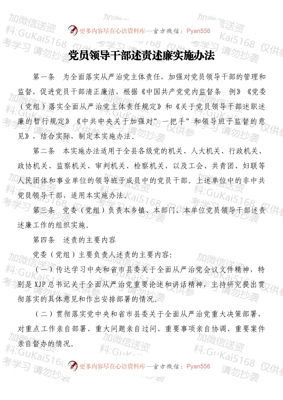 党员领导干部述责述廉实施办法.docx_第1页