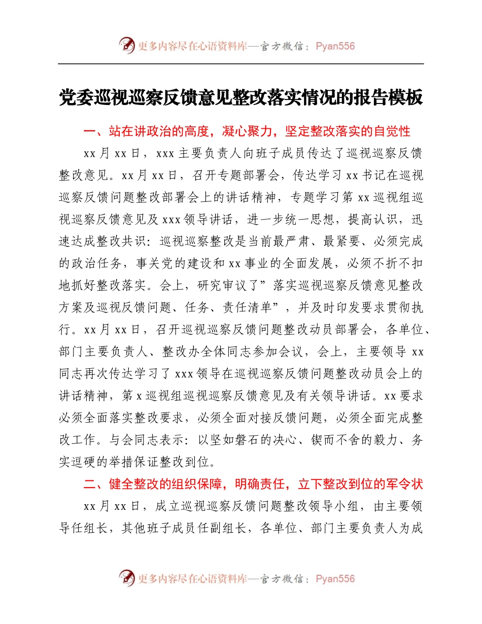 党委巡视巡察反馈意见整改落实情况的报告模板.docx_第1页
