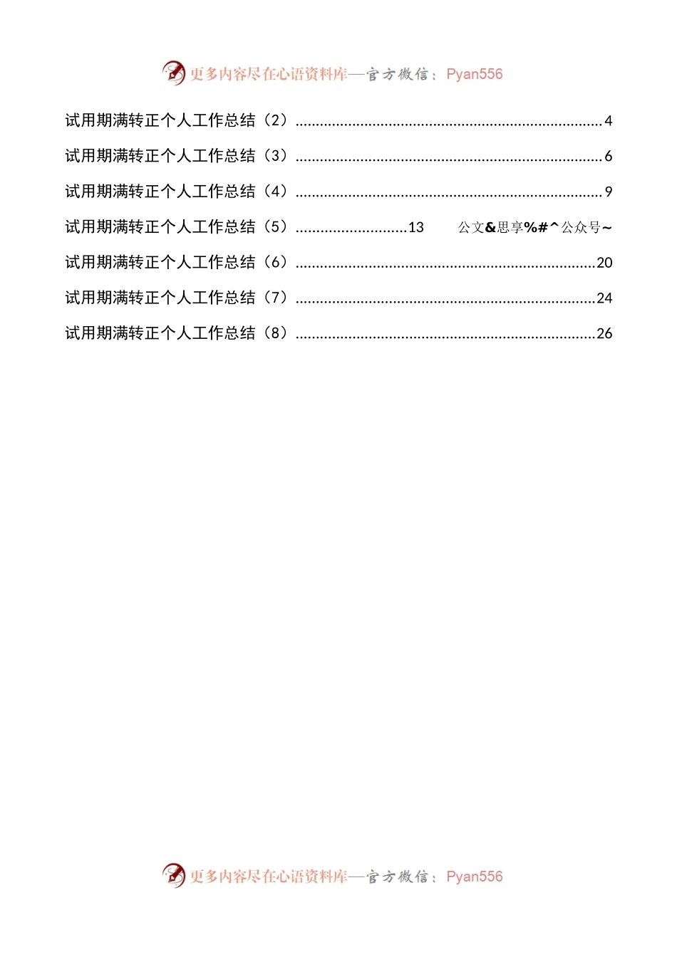 公务员事业人员试用期满转正个人工作总结汇编8篇1万4千字.docx_第1页