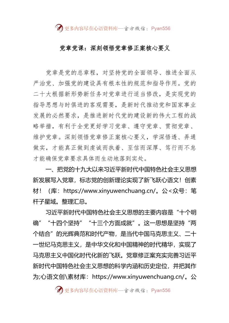 党课：深刻领悟党章修正案核心要义..docx_第1页