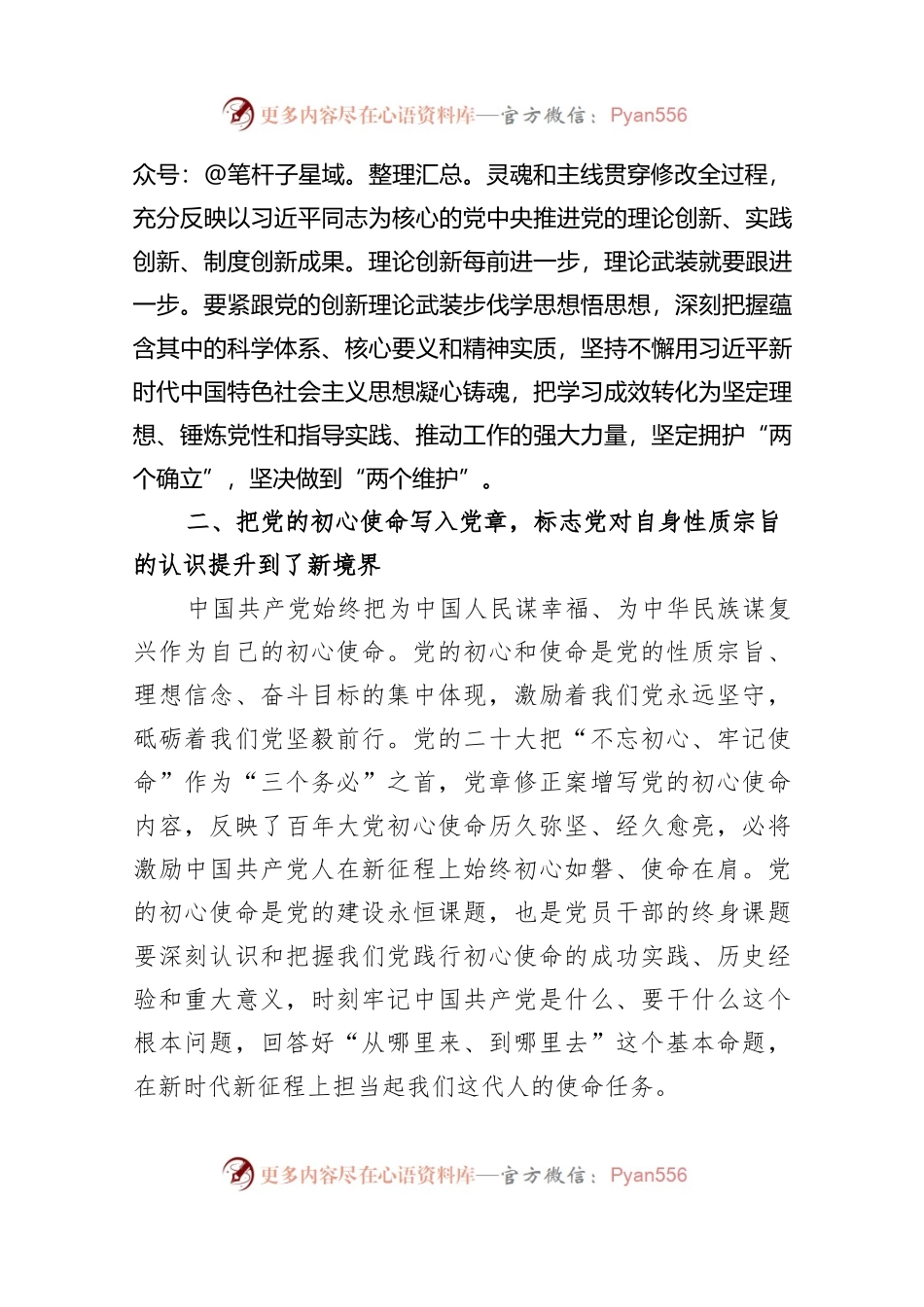 党课：深刻领悟党章修正案核心要义..docx_第2页