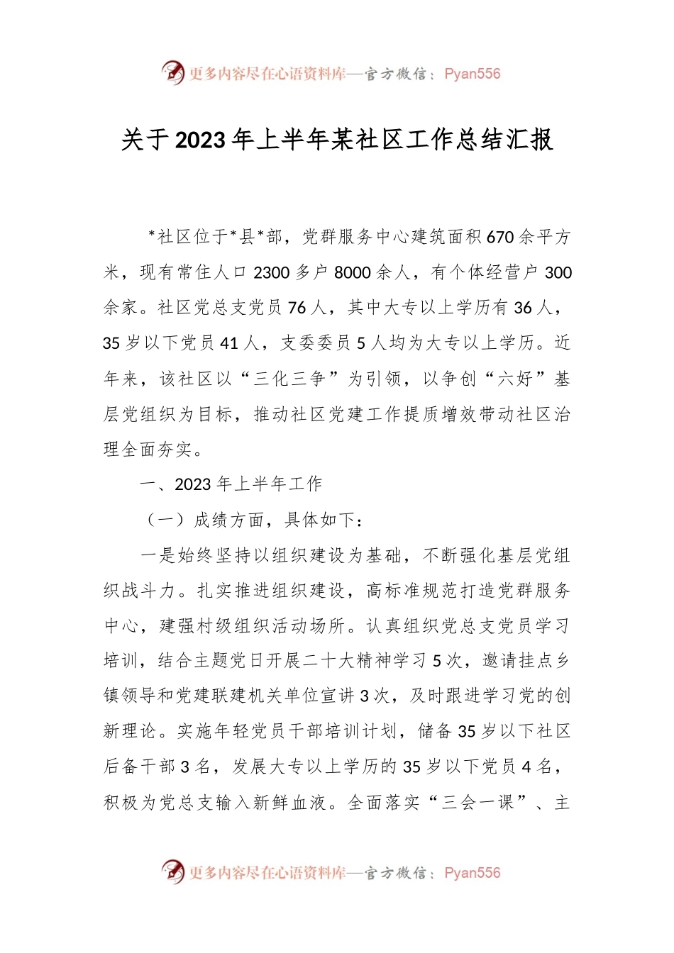 关于2023年上半年某社区工作总结汇报.docx_第1页