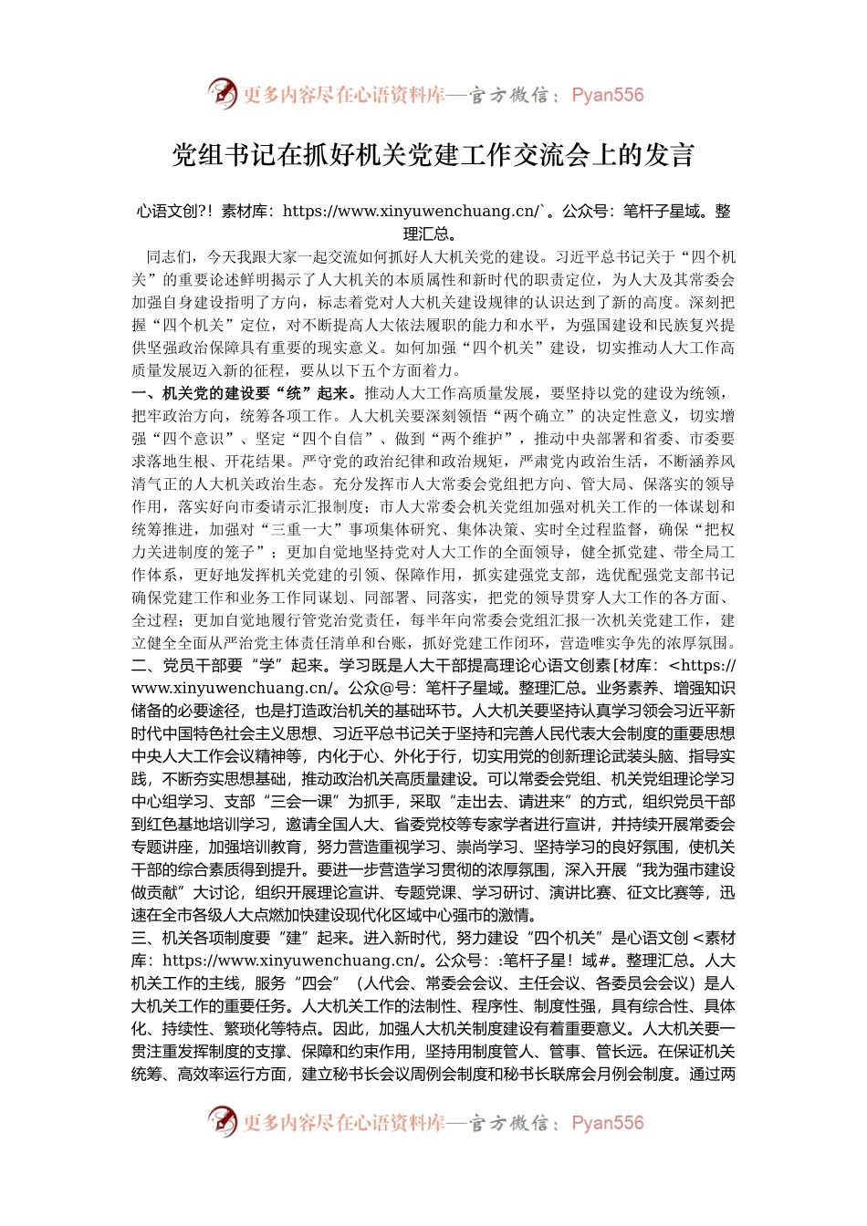 党组书记在抓好机关党建工作交流会上的发言.docx_第1页