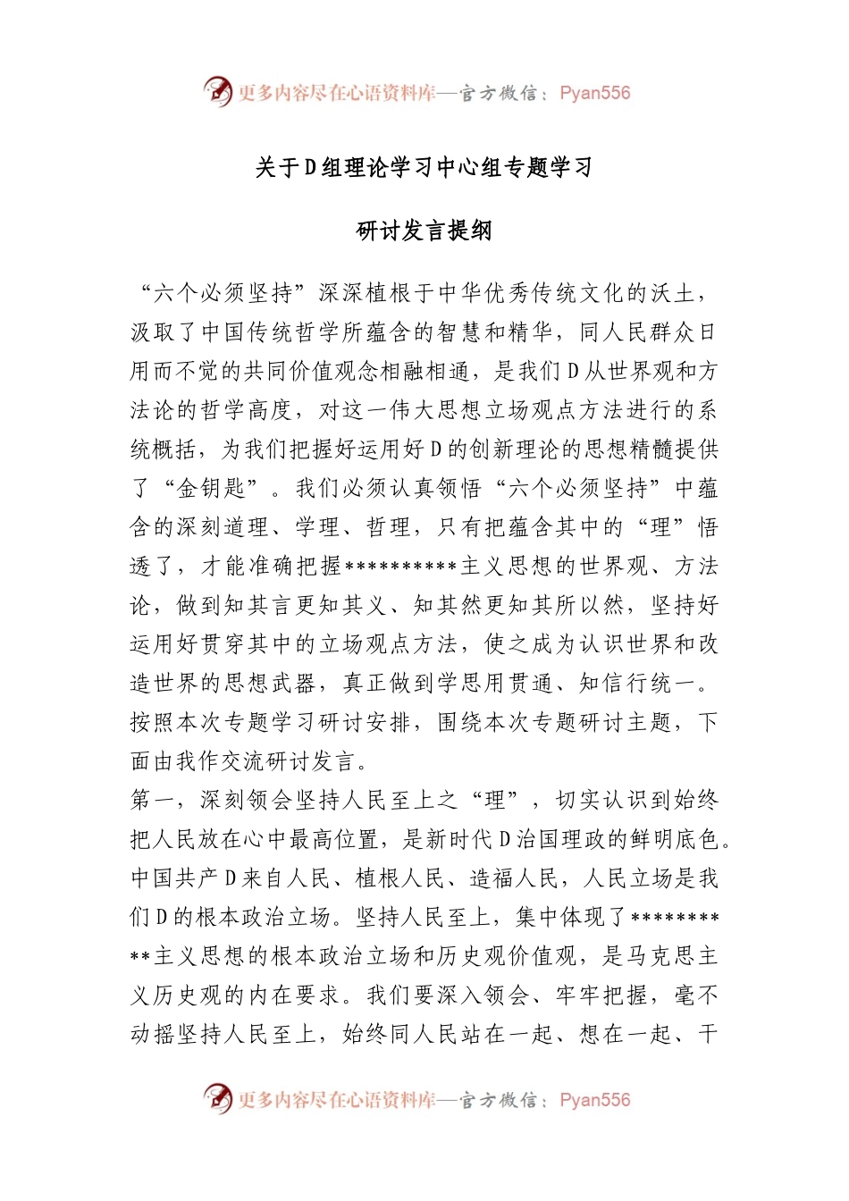 党组理论学习中心组专题学习研讨发言提纲.docx_第1页