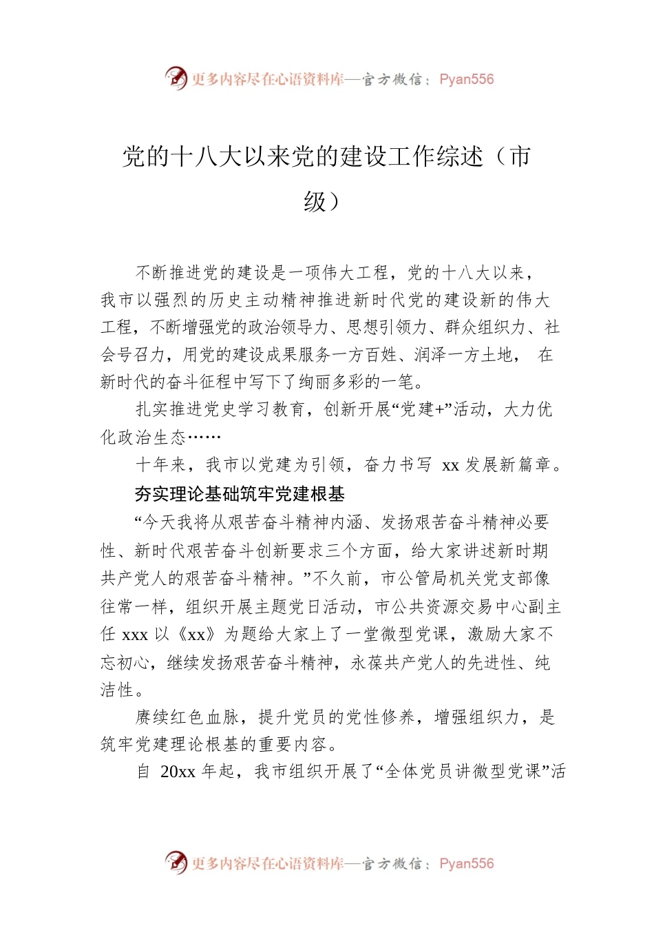 党的十八大以来党的建设工作综述（市级）.docx_第1页