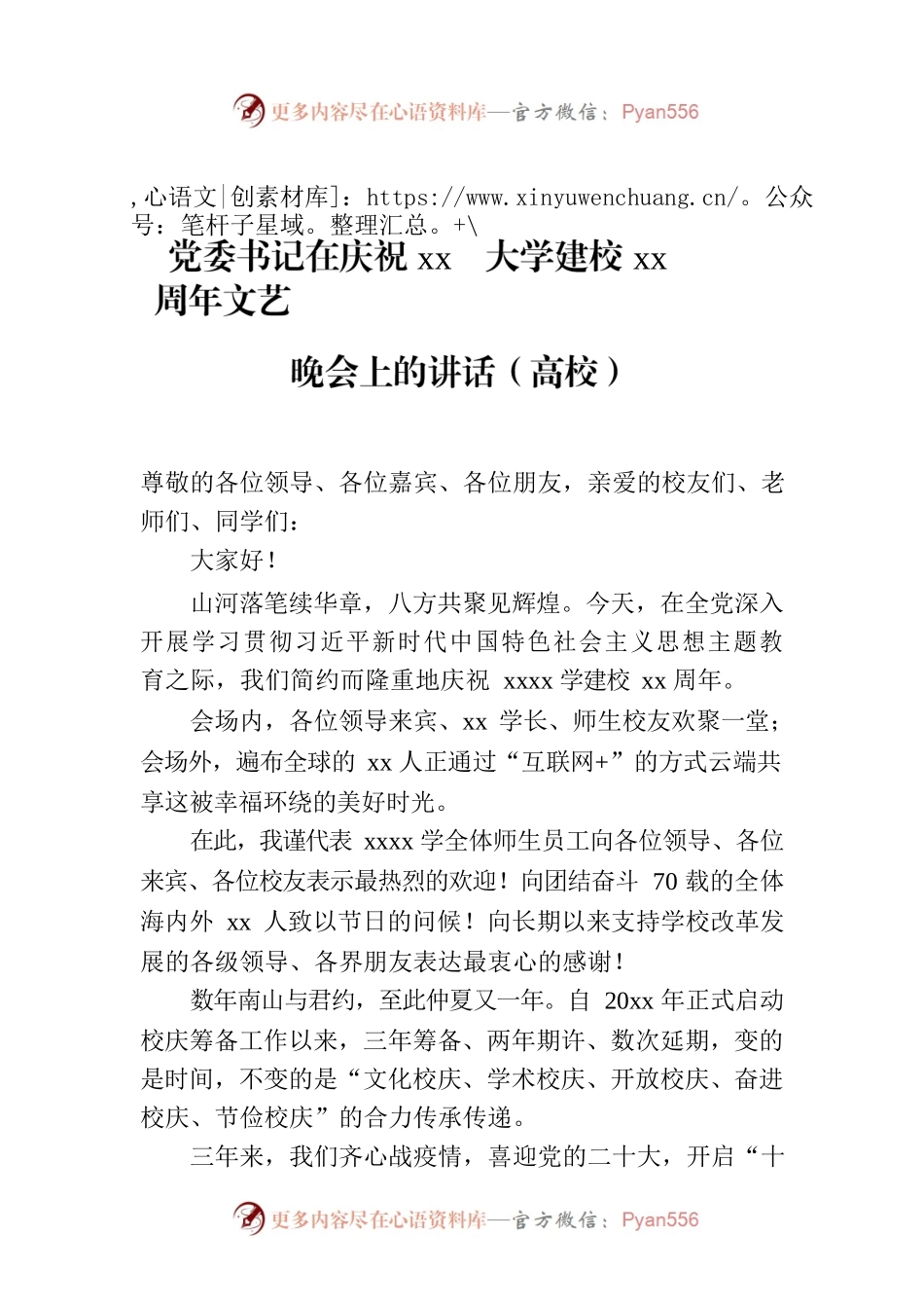 党委书记在庆祝xx大学建校xx周年文艺晚会上的讲话（高校）.docx_第1页