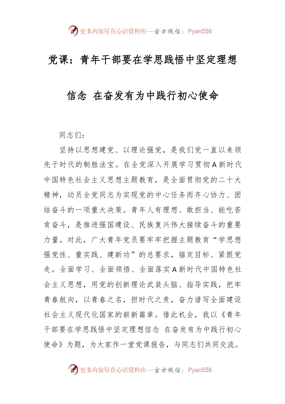 党课：青年干部要在学思践悟中坚定理想信念 在奋发有为中践行初心使命.docx_第1页