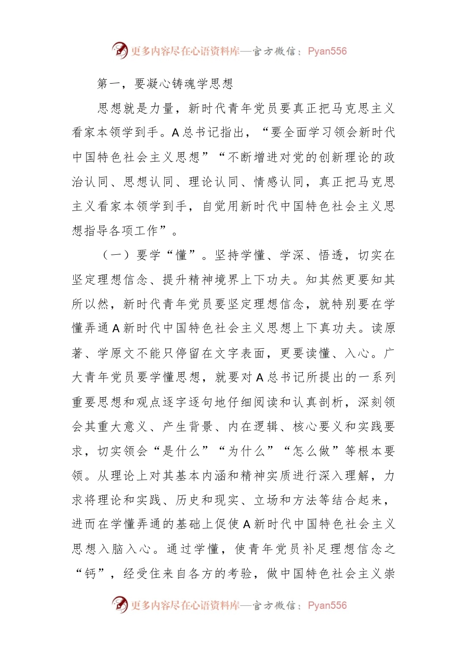 党课：青年干部要在学思践悟中坚定理想信念 在奋发有为中践行初心使命.docx_第2页