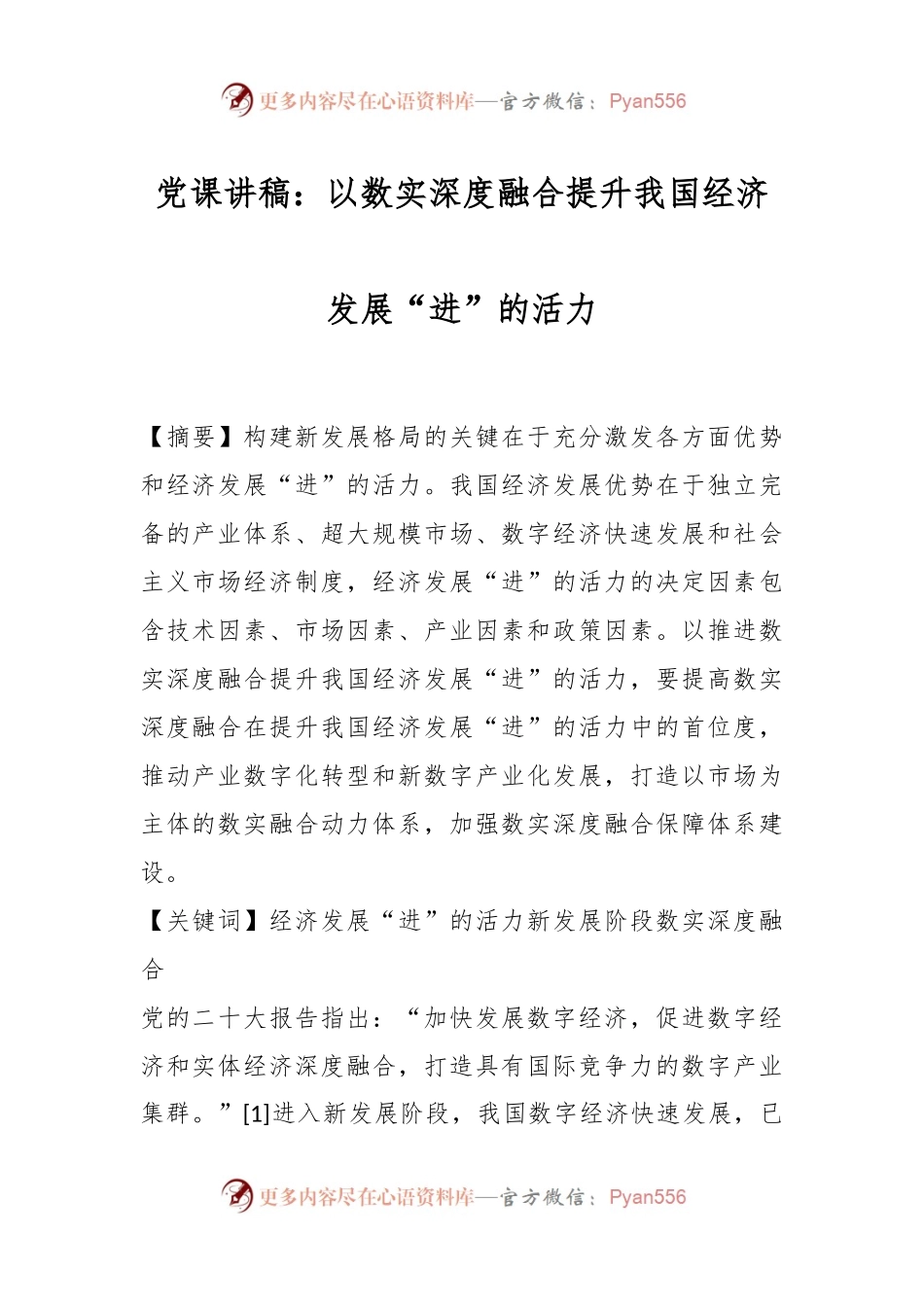 党课讲稿：以数实深度融合提升我国经济发展“进”的活力.docx_第1页