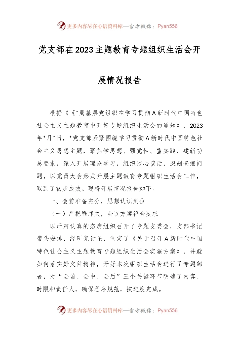 党支部在2023主题教育专题组织生活会开展情况报告.docx_第1页