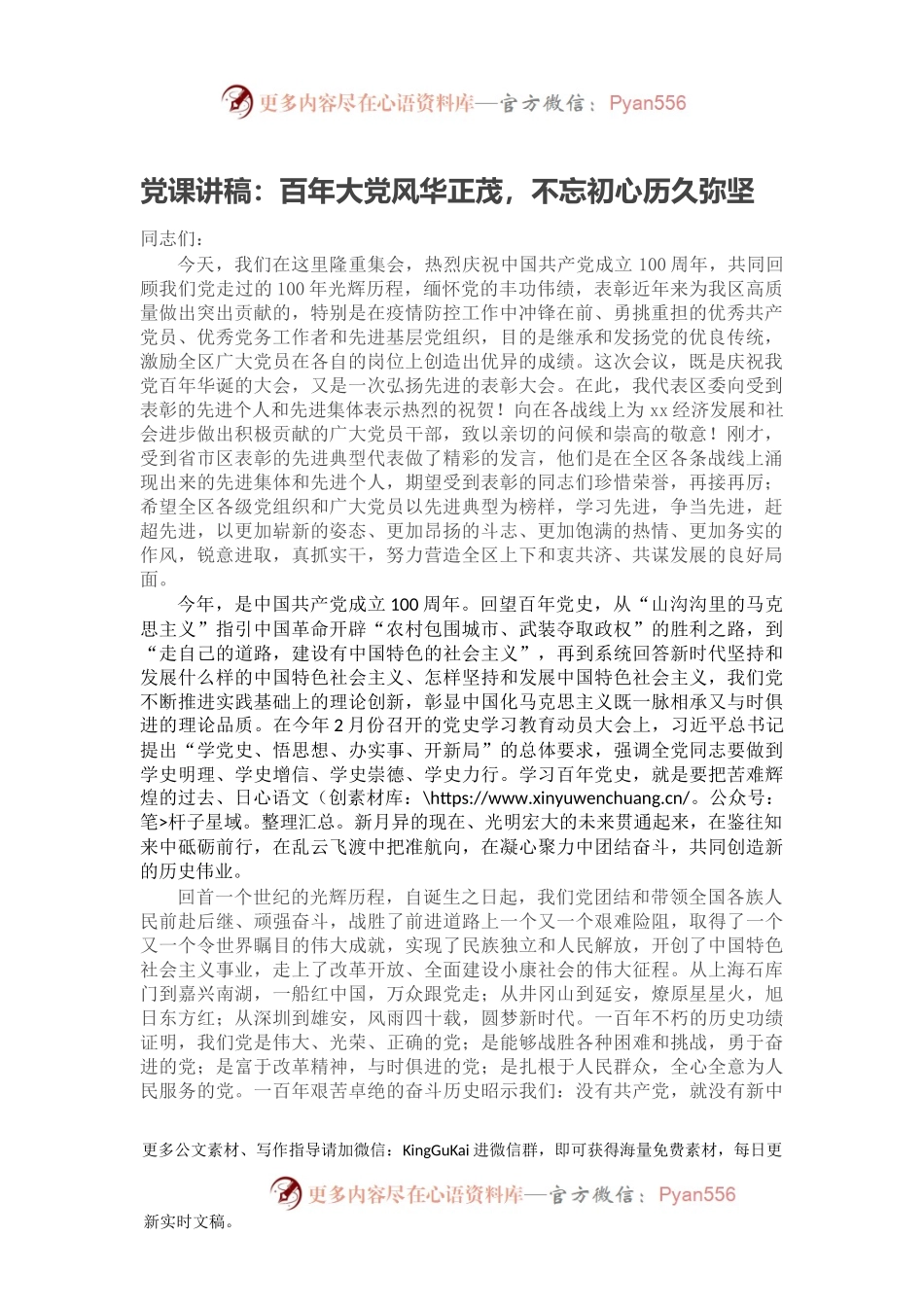 党课讲稿：百年大党风华正茂，不忘初心历久弥坚.docx_第1页