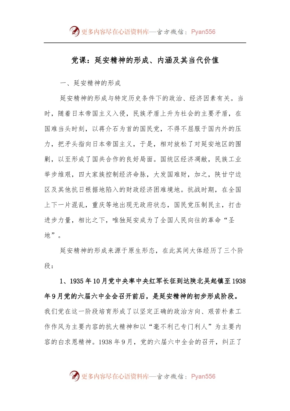 党课：延安精神的形成、内涵及其当代价值.docx_第1页
