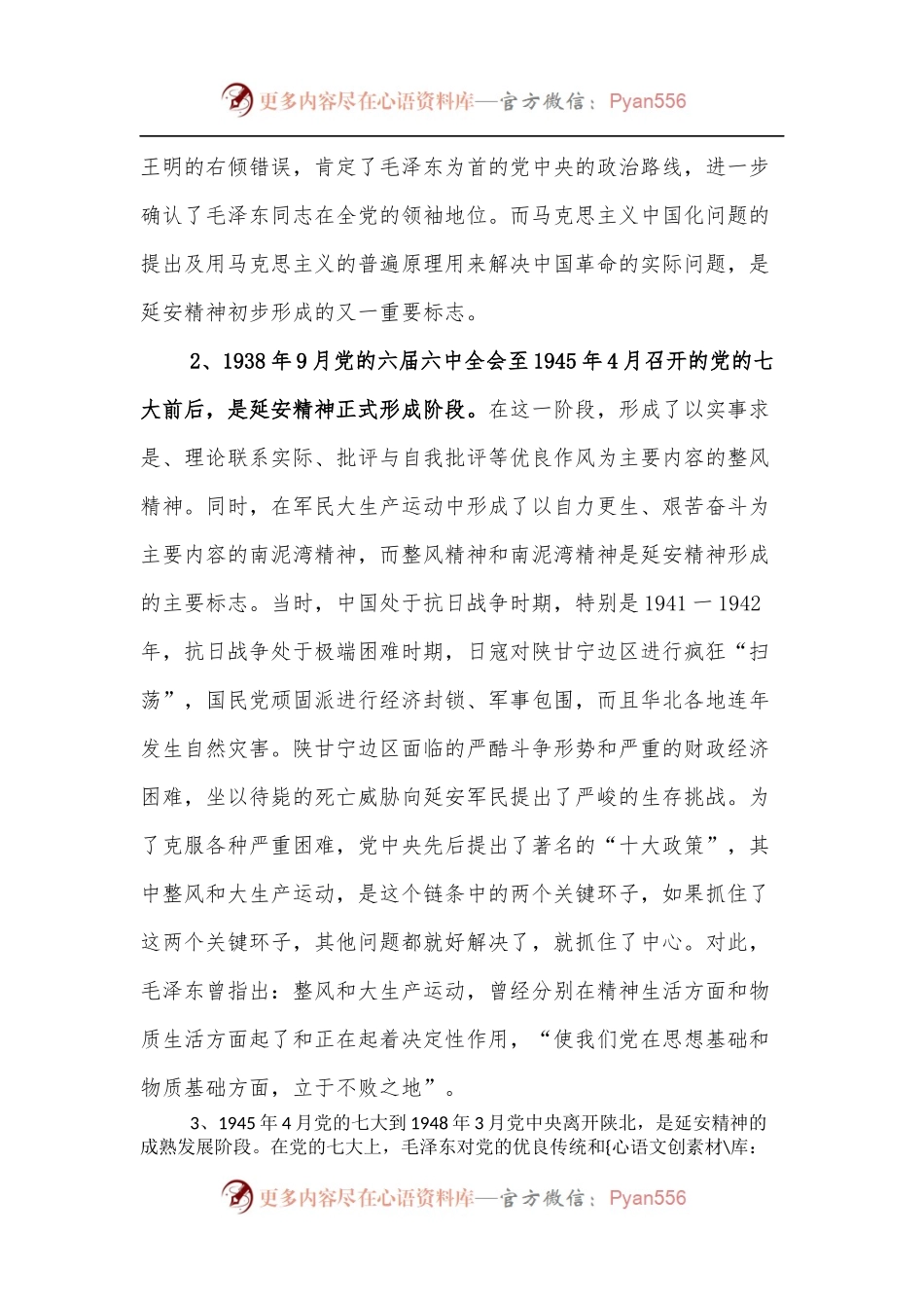 党课：延安精神的形成、内涵及其当代价值.docx_第2页