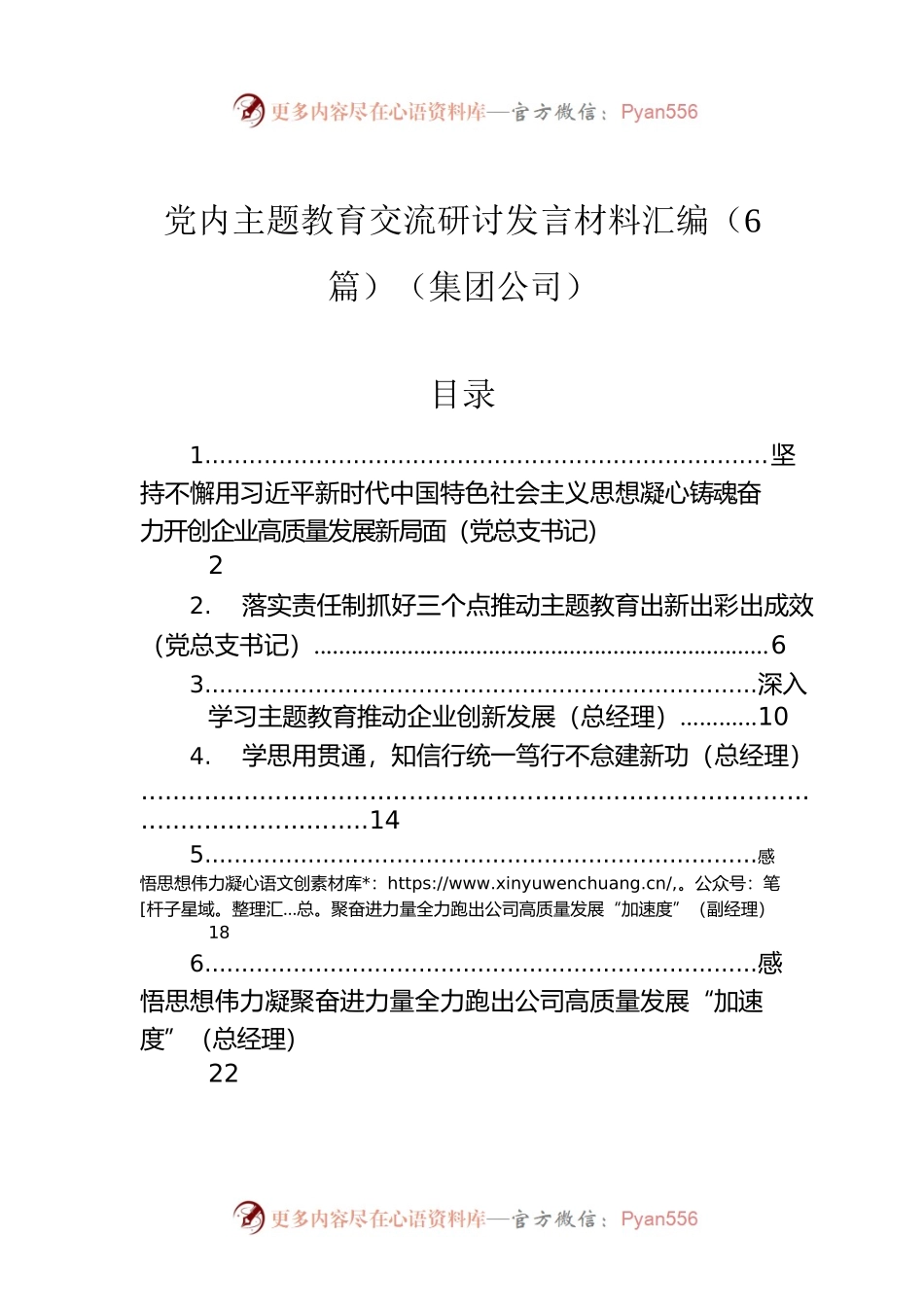 党内主题教育交流研讨发言材料汇编（6篇）（集团公司）.docx_第1页