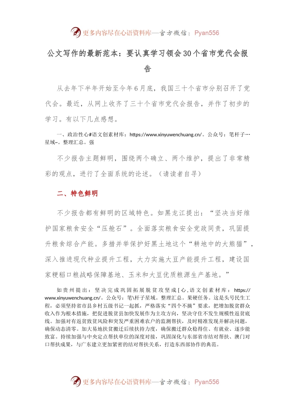公文写作的最新范本：笔杆子要认真学习领会30个省市党代会报告.docx_第1页