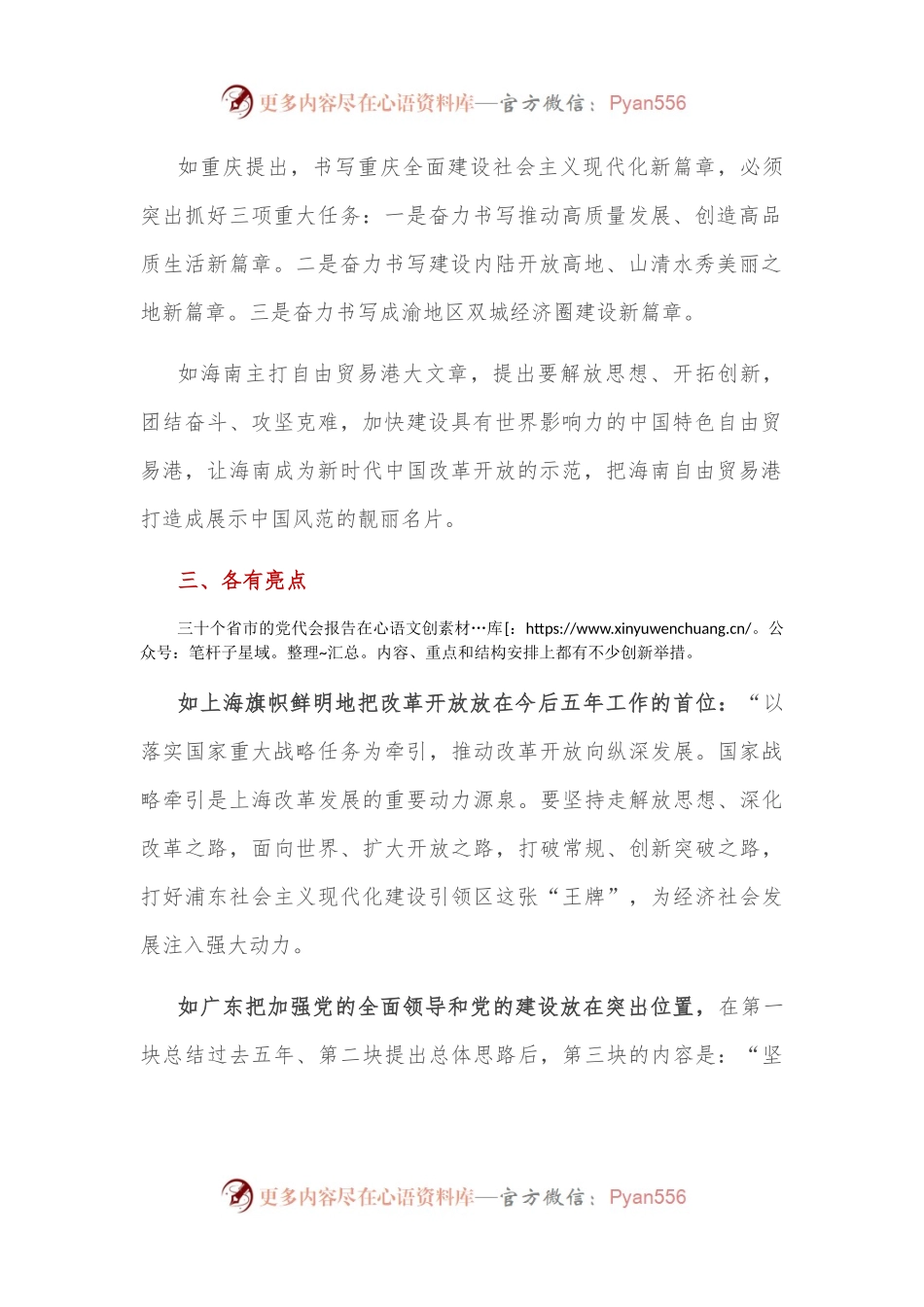 公文写作的最新范本：笔杆子要认真学习领会30个省市党代会报告.docx_第2页