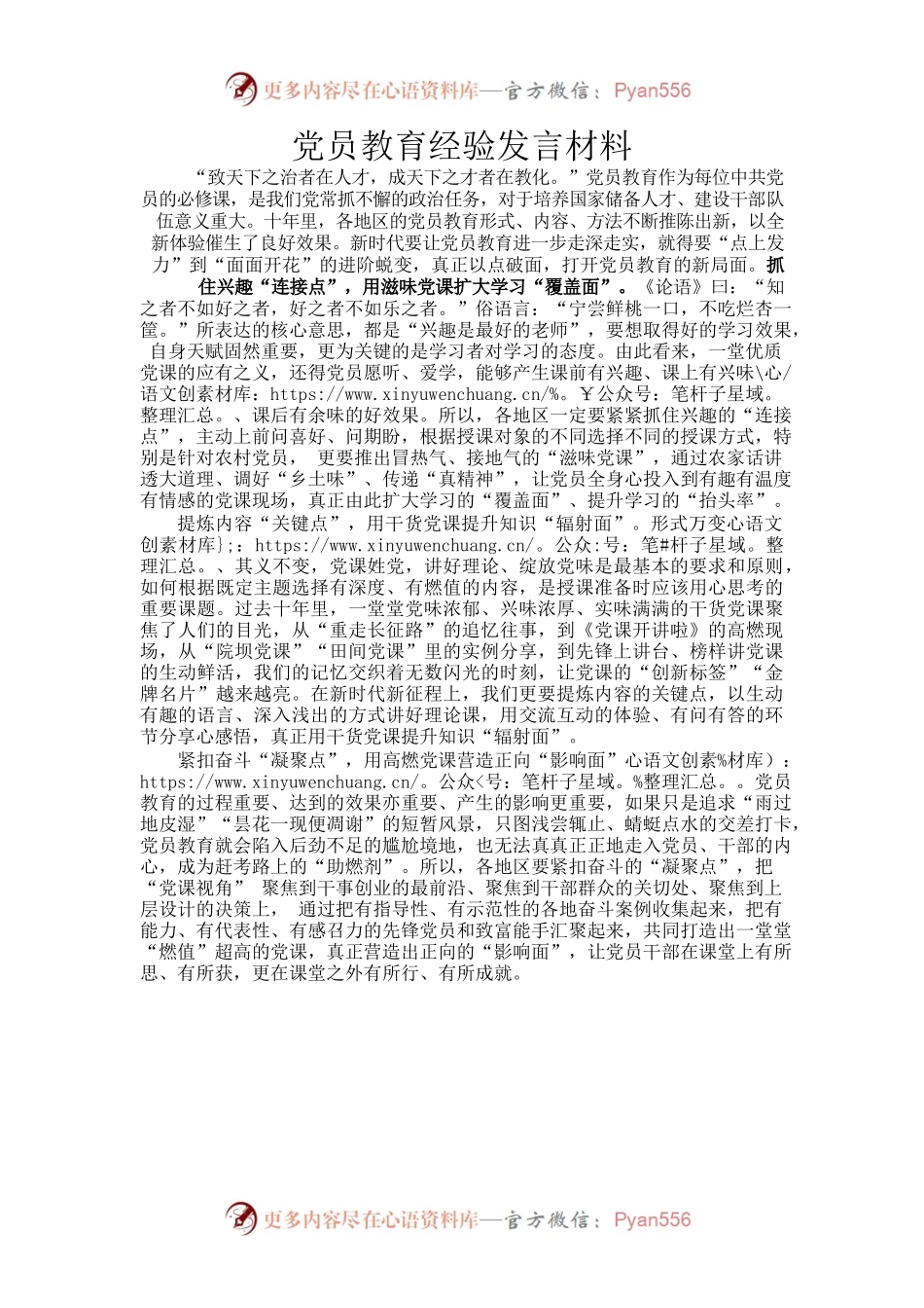党员教育经验发言材料.docx_第1页