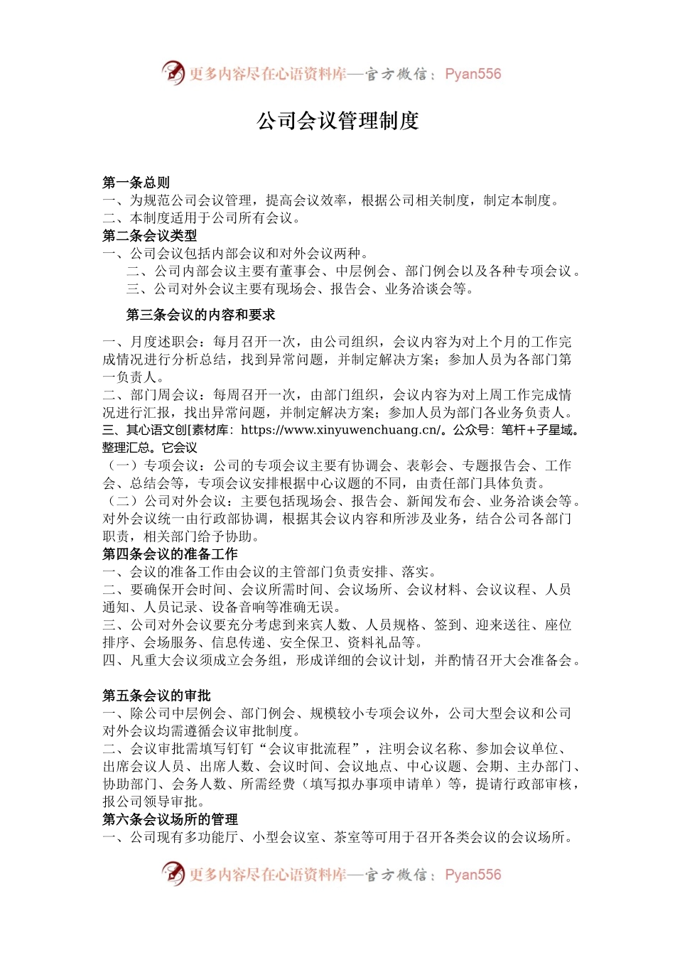 公司会议管理制度.docx_第1页