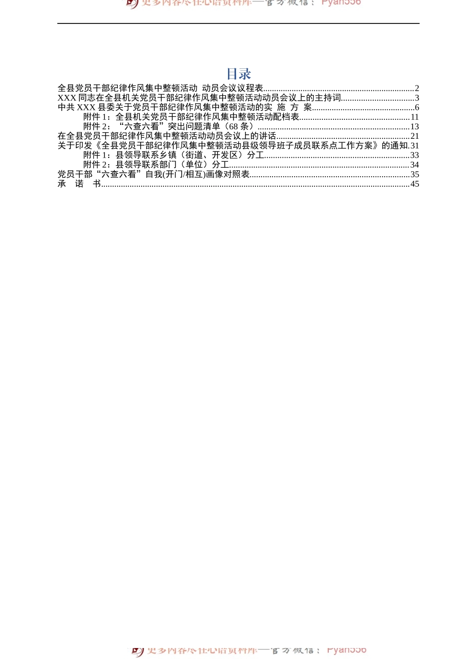 党员干部纪律作风集中整顿活动动员会议全套范文模板.docx_第1页
