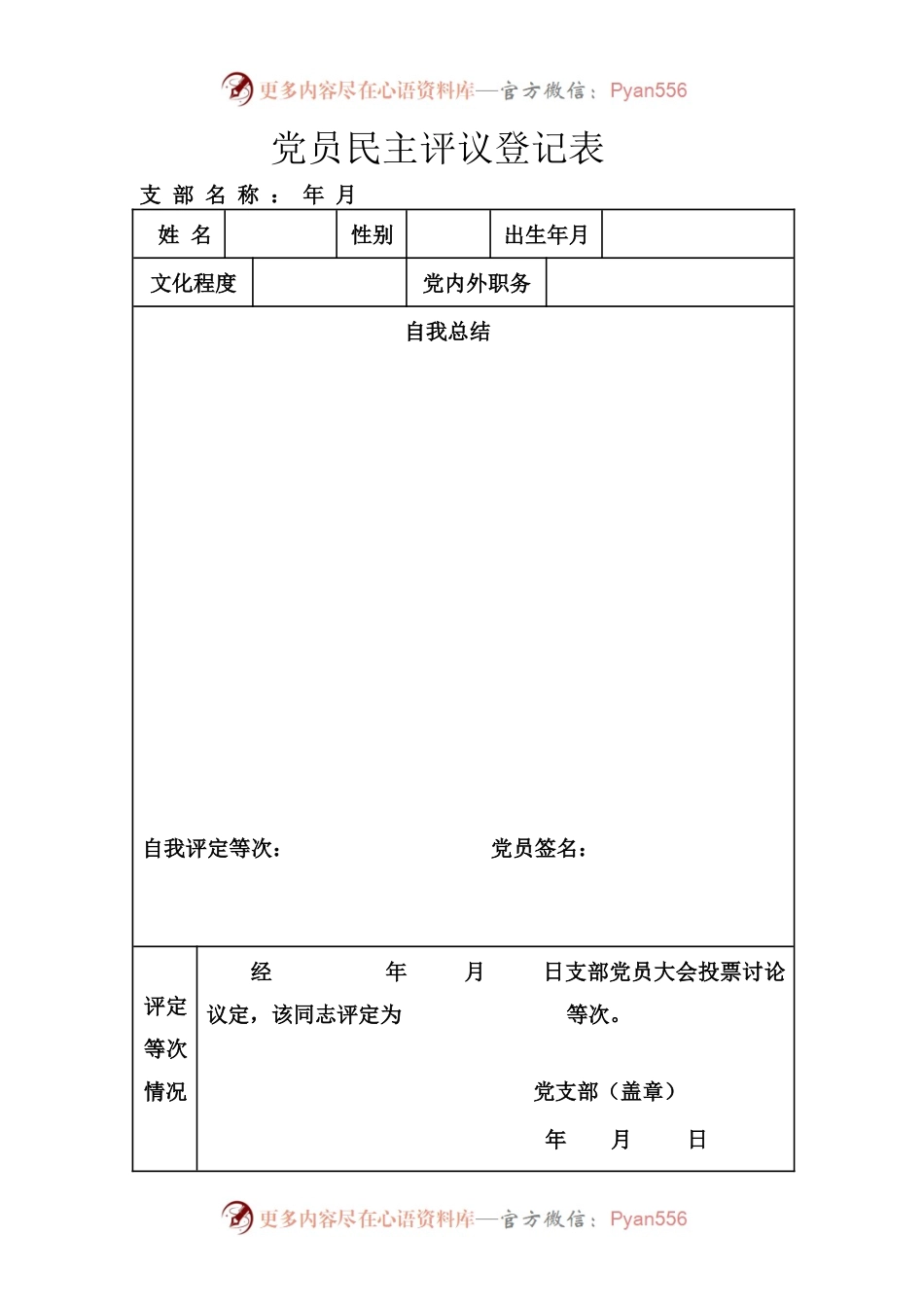 党员民主评议登记表.docx_第1页