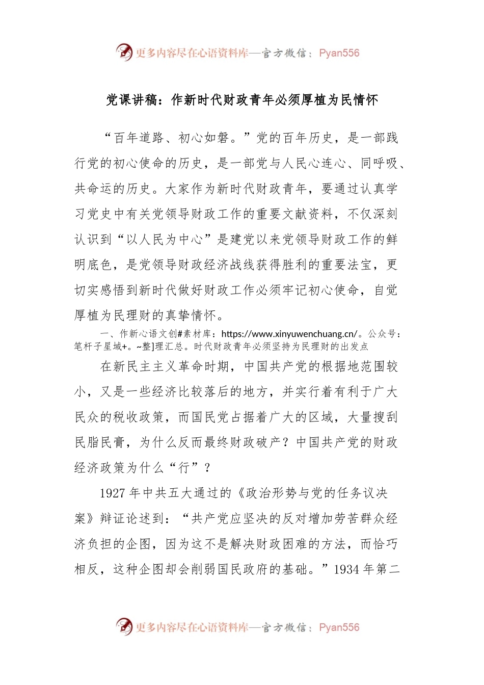 党课讲稿：作新时代财政青年必须厚植为民情怀.docx_第1页