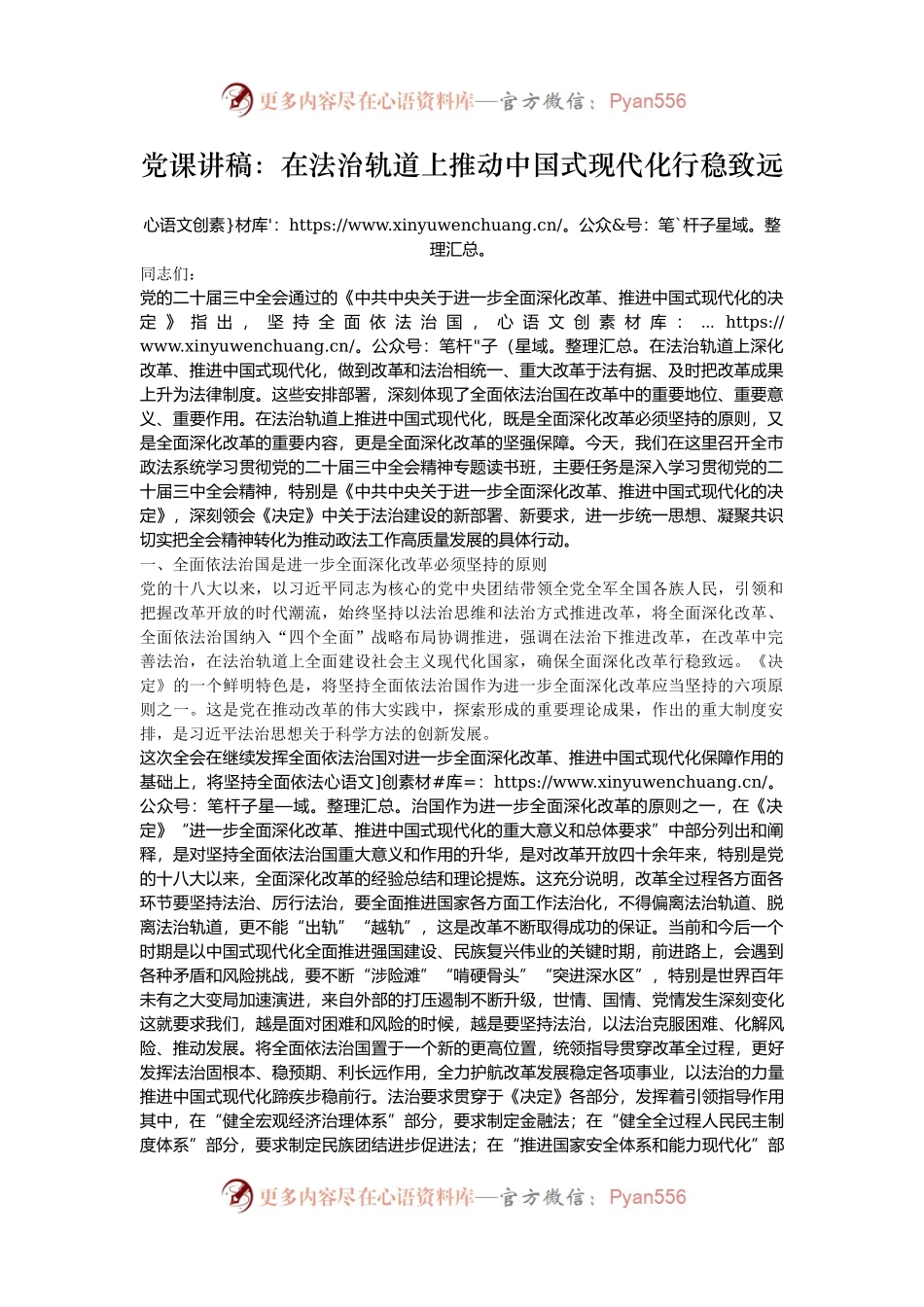 党课讲稿：在法治轨道上推动中国式现代化行稳致远.docx_第1页
