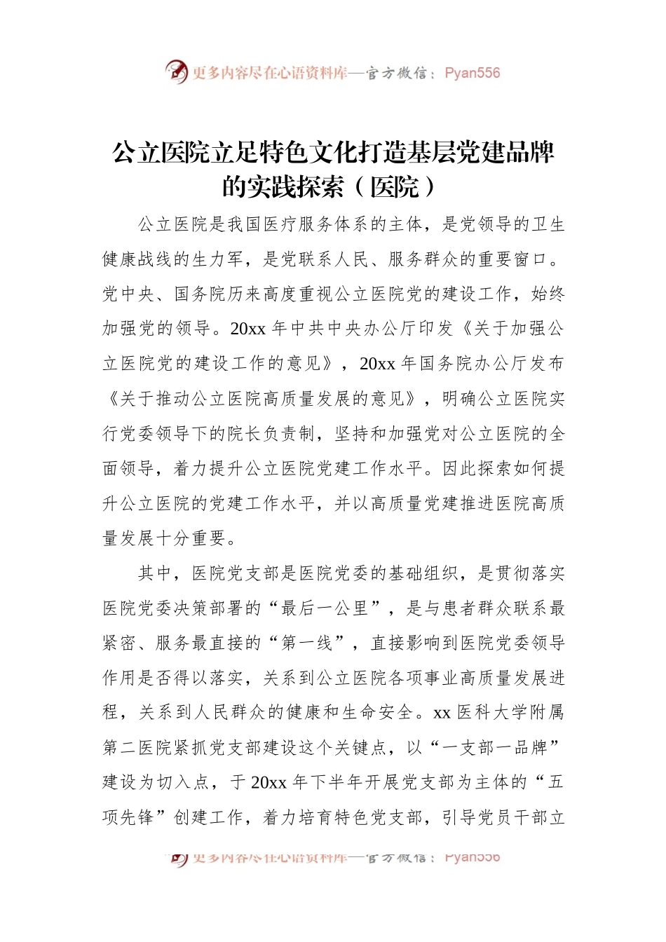 公立医院立足特色文化打造基层党建品牌的实践探索（医院）.docx_第1页