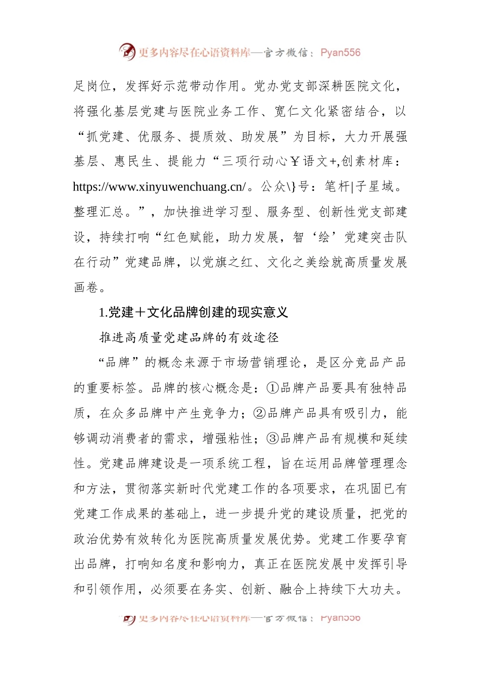 公立医院立足特色文化打造基层党建品牌的实践探索（医院）.docx_第2页